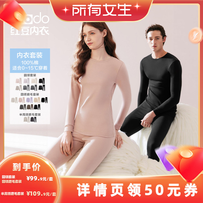 【所有女生直播间】红豆男女士纯棉秋衣秋裤打底保暖套装