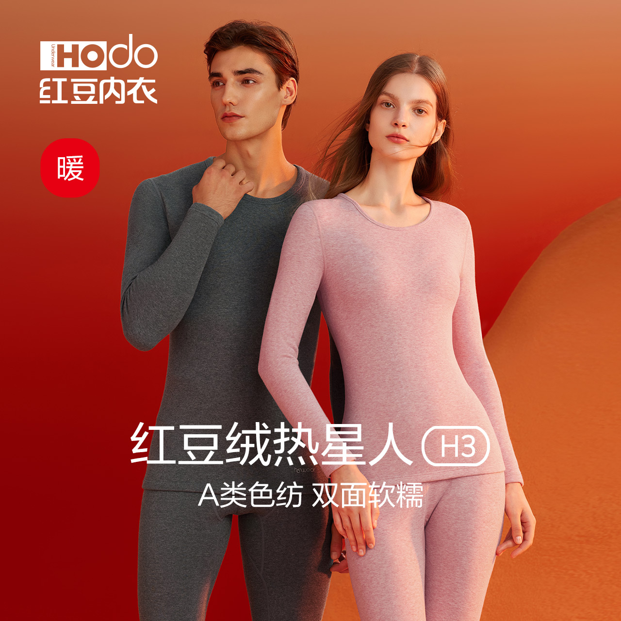 红豆情侣美雅碧发热保暖加厚色纺