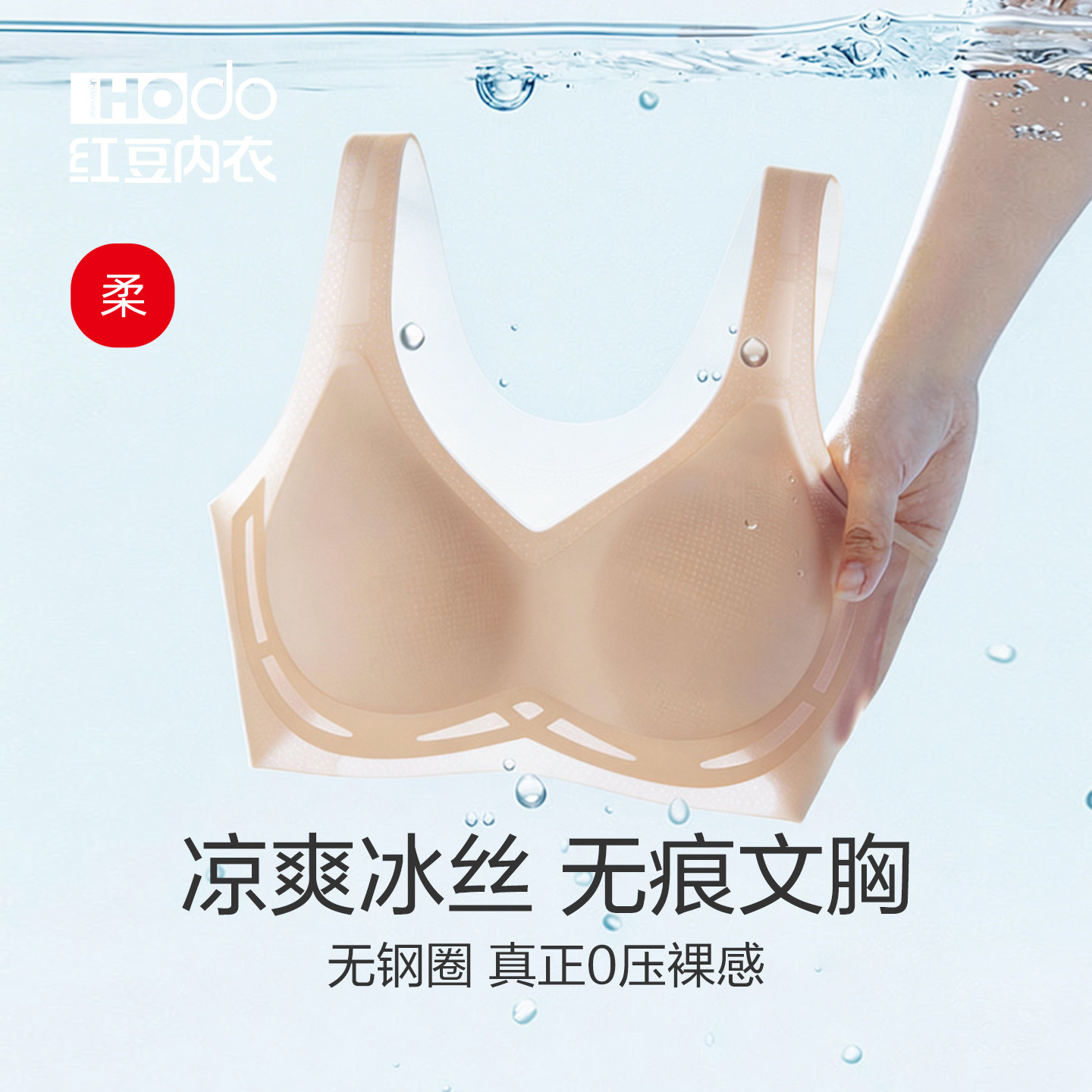 红豆女士冰丝无痕内衣无钢圈夏薄款透气小胸聚拢细肩带背心款文胸