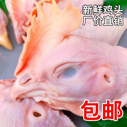 鸡头大新鲜无毛现宰现发