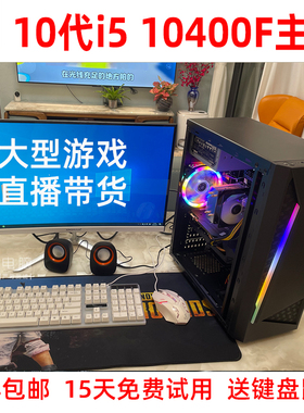 10代i5 10400f电脑主机游戏台式机组装 整机全套 直播RTX3060独显