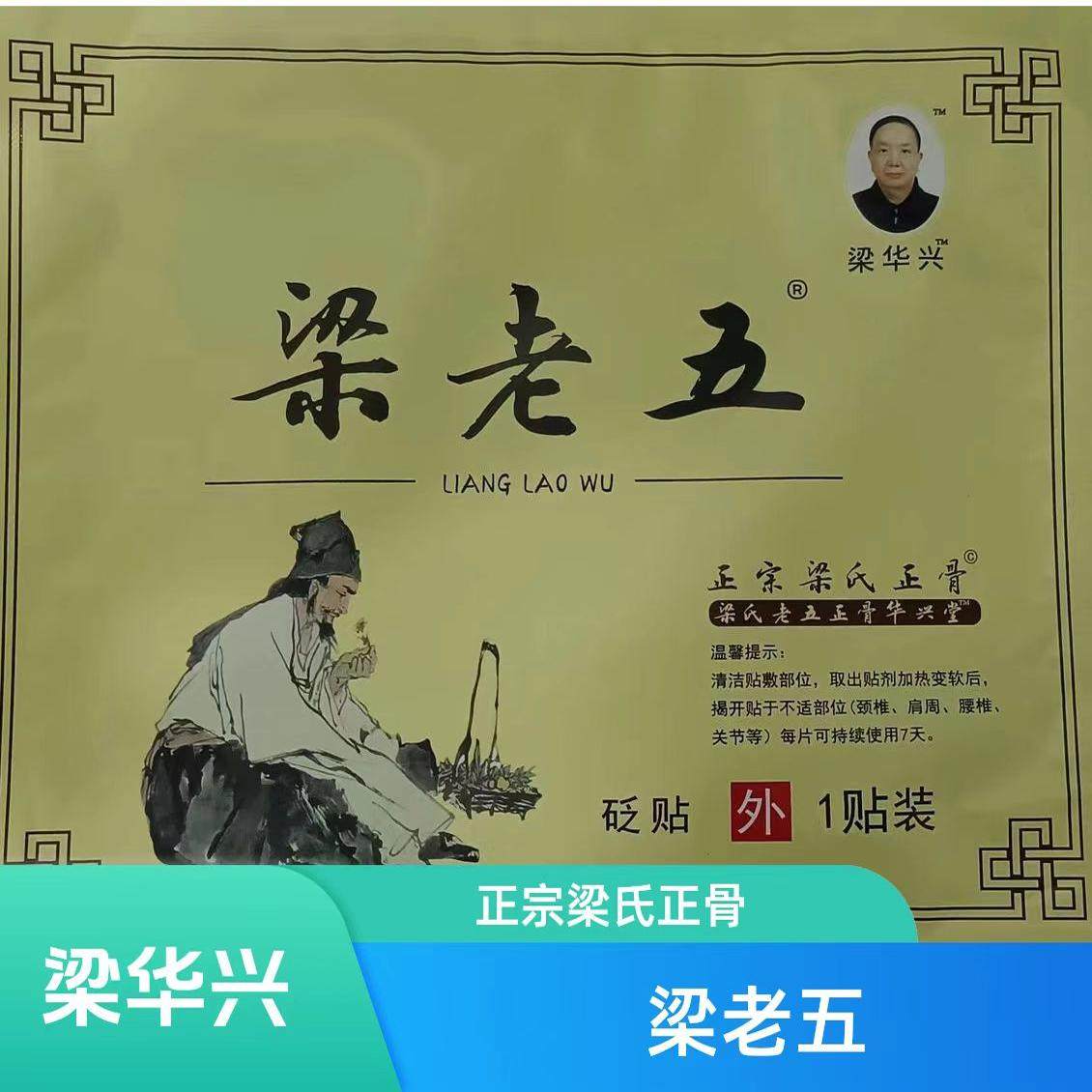 保健膏药(护/膝/腿/颈)梁老五