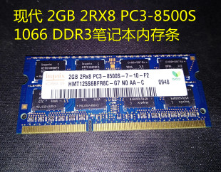 2RX8 PC3 8500S 现代2GB 1066 DDR3笔记本内存条HMT125S6BFR8C