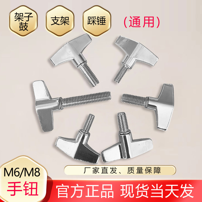 合金M6/M8手扭螺丝顶丝架子鼓/军鼓架吊镲架踩锤配件螺丝乐器配件图片