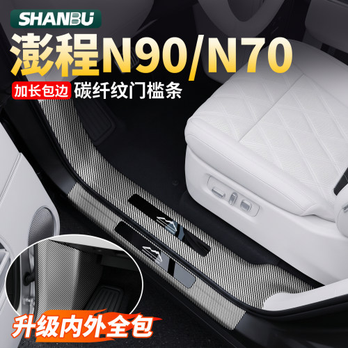 小米澎程N90/N70门槛条踏板碳纤