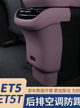 适用23-25款蔚来ET5TET5后排空调防踢面板罩专用汽车内改装饰配件