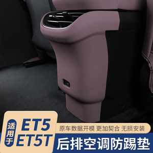 适用于蔚来ET5后排防踢罩ET5T空调出风口防踢面板改装车内饰配件