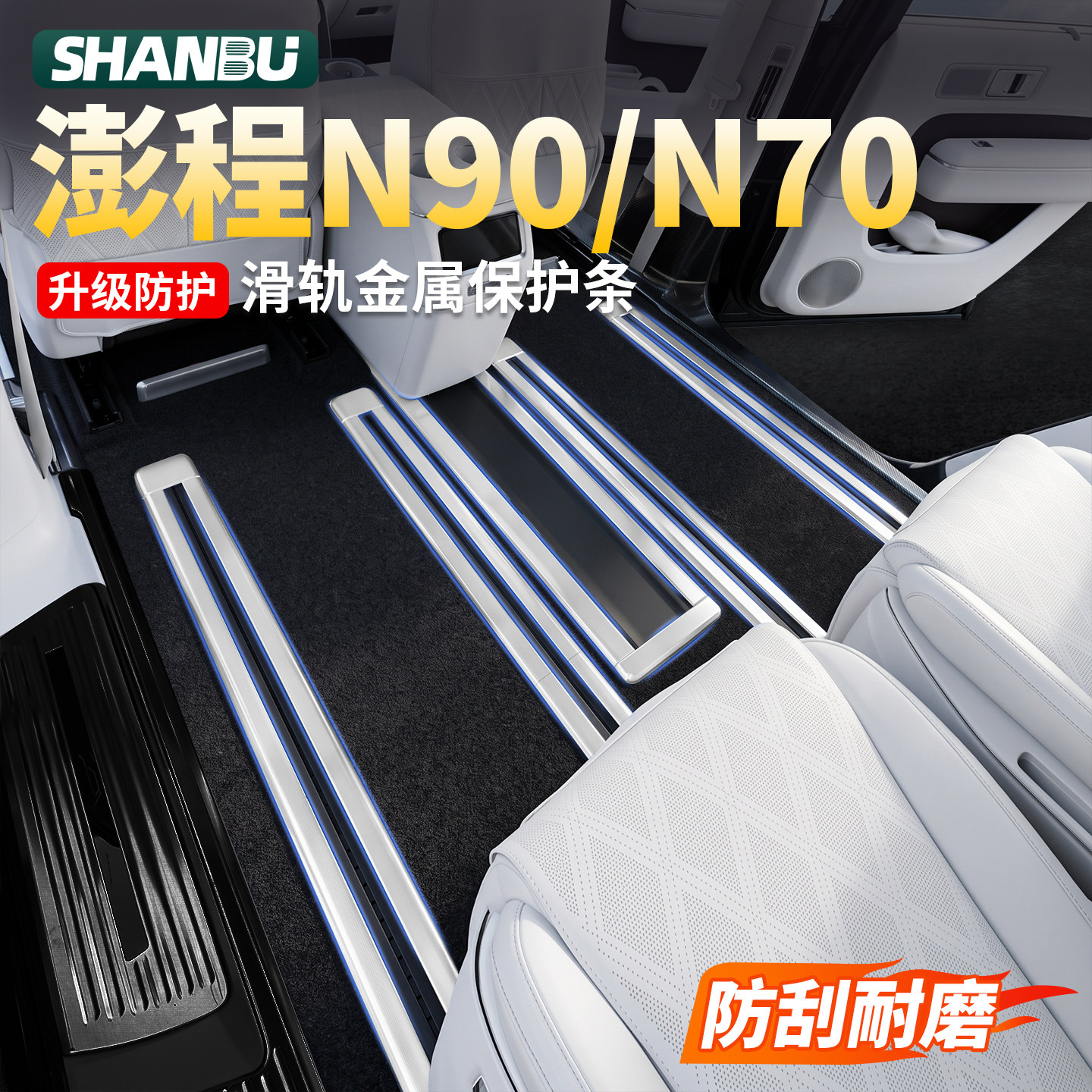 小米澎程N90N70座椅轨道护板