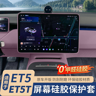 ET5屏幕保护套汽车中控仪表显示屏边框车内装 适用于蔚来ET5T 饰品