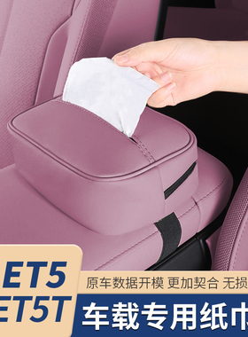 适用于蔚来ET5车载专用纸巾袋ET5旅行版抽纸巾包盒改装车内饰配件