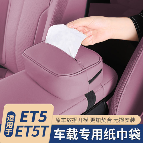 适用于蔚来ET5车载专用纸巾袋ET5旅行版抽纸巾包盒改装车内饰配件