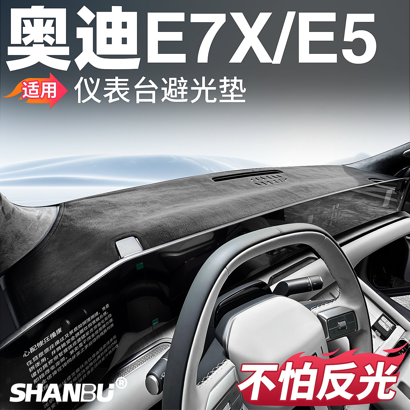 奥迪E7X/E5仪表台避光垫隔热