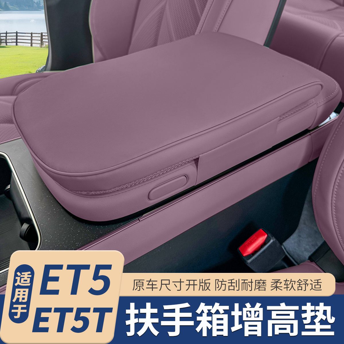 适用于蔚来ET5/ET5T扶手箱增高垫