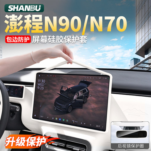 小米澎程N90/N70中控屏幕保护套