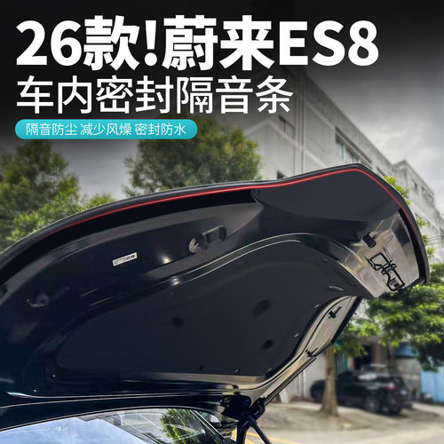 适用于26款蔚来ES8前备箱密封条