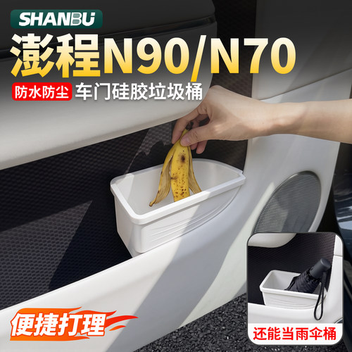 适用小米澎程N90/N70车载垃圾桶车门雨伞收纳盒储物车内用品配件