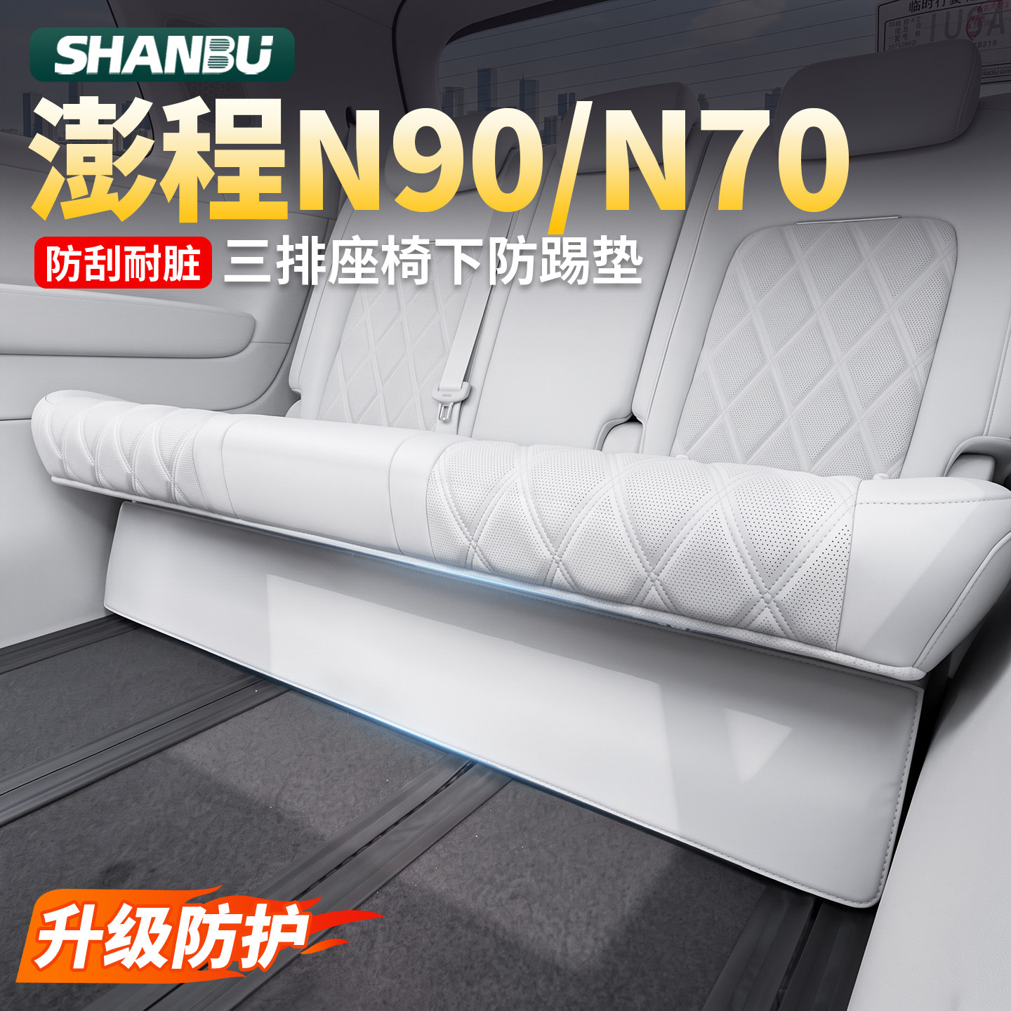 澎程N90/N70第三排座椅下防踢垫