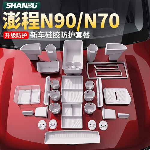澎程n90n70配件保护垫中控储物盒