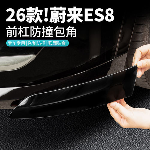 适用26款蔚来ES8前杠包角防撞条
