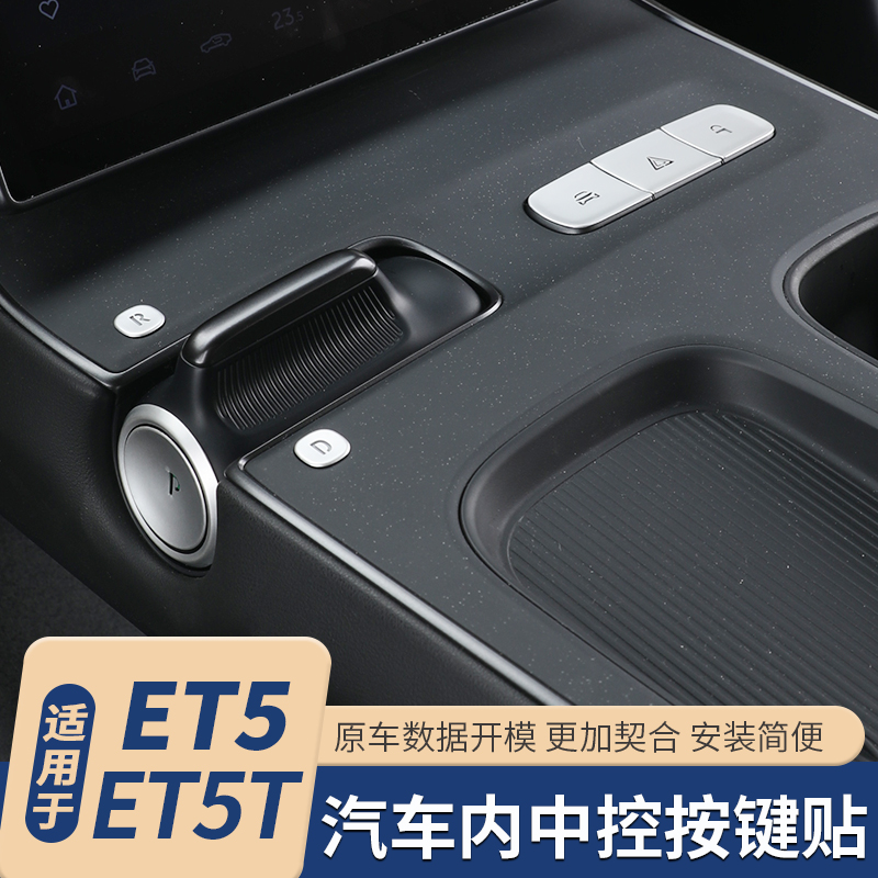 适用蔚来ET5ET7ES7EC7ES6中控按键贴P挡装饰贴汽车内饰改装配件品