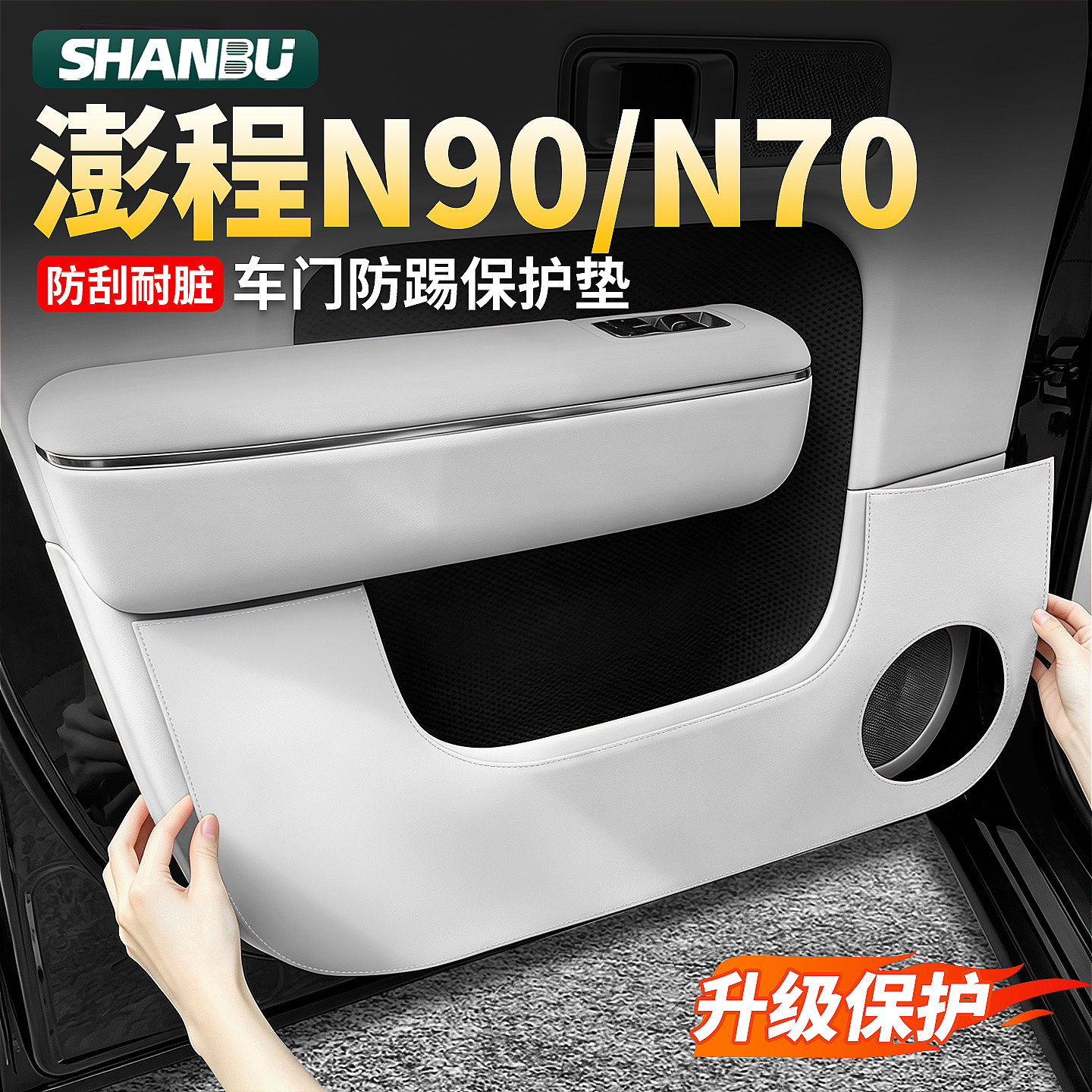 适用小米澎程N90/N70车门防踢垫皮革垫汽车门板保护垫专用品配件