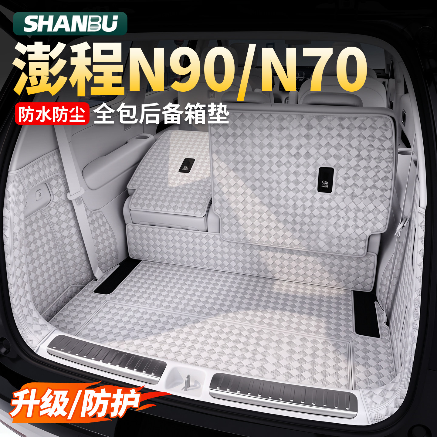 适用小米澎程N90/N70后备箱垫子全包围尾箱垫5/6座探索汽车专用品