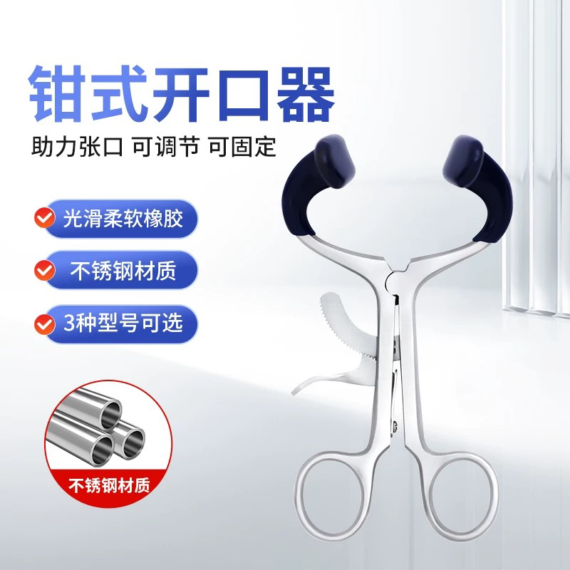 张口器扩嘴器咬合训练康复工具牙科钳式不锈钢金属撑牙器可调节