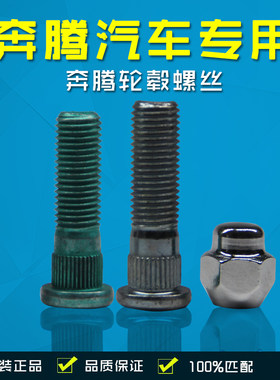 适用于一汽奔腾B30 B50 B70B90X40X80轮胎螺丝螺帽轮毂螺杆螺栓