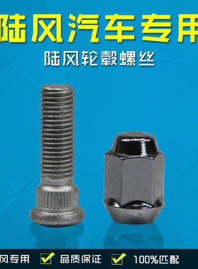 适用陆风X2X5X7X8X6X9风华风尚轮胎螺丝螺帽轮毂螺杆螺栓
