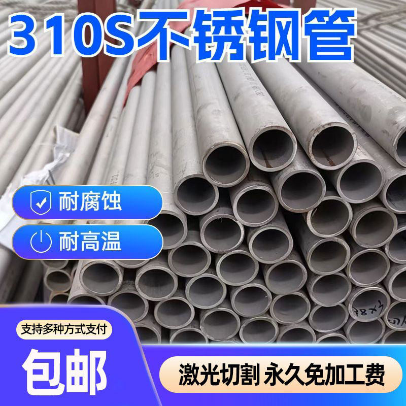 310S不锈钢管无缝管2520不锈钢厚壁管耐高温耐腐蚀圆管支持零切