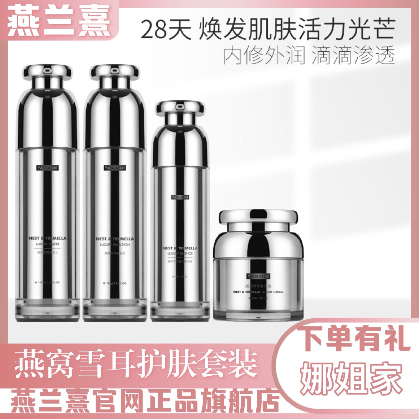 燕兰熹燕窝雪耳护肤套装 抗衰紧致滋润保湿锁水亮肤防敏 官网正品