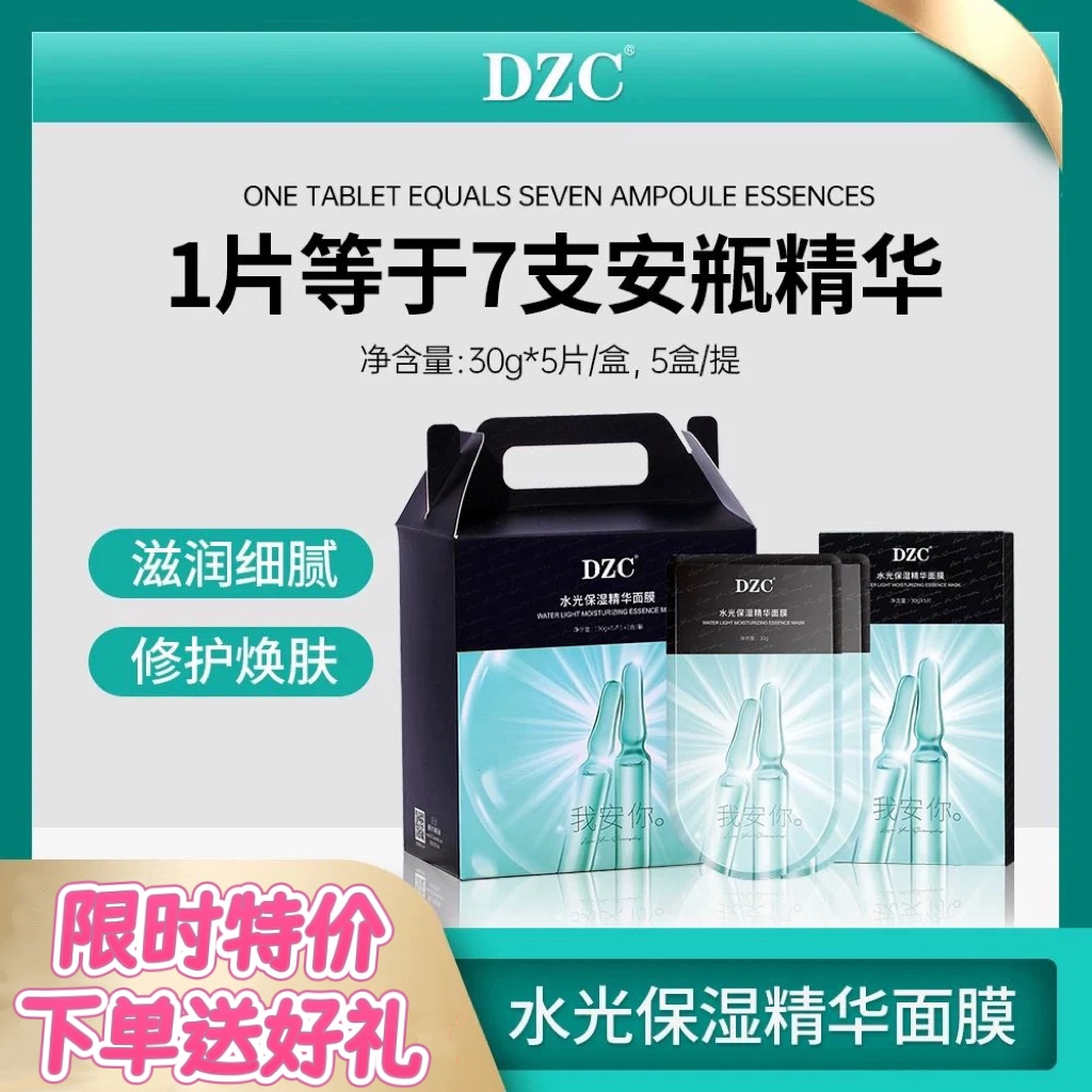 dzc小安瓶多效精华面膜官网正品
