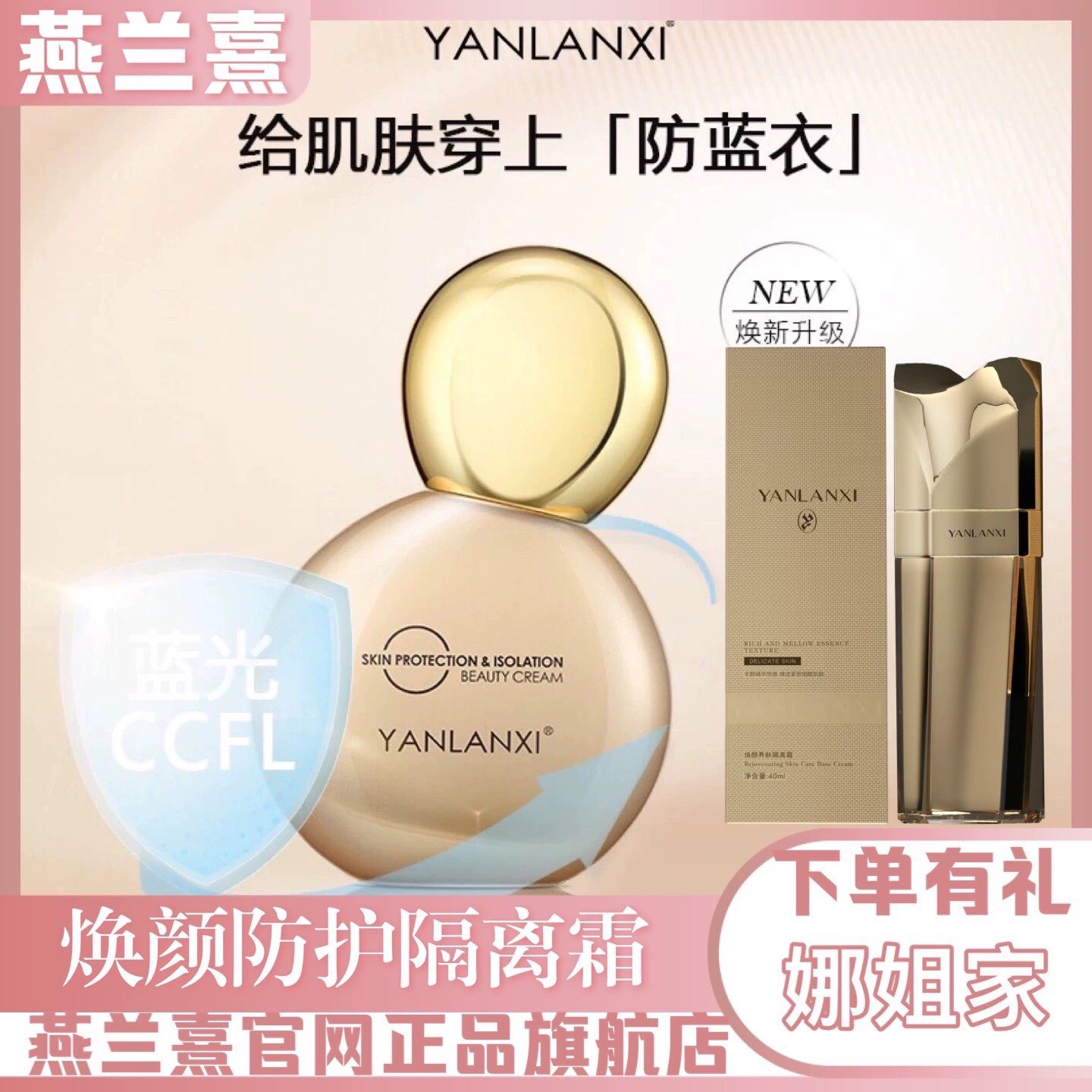 燕兰熹防护清爽不油腻合一隔离霜