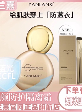 燕兰熹焕颜养肤隔离霜 防水防汗清爽不油腻滋润妆养合一 官网正品