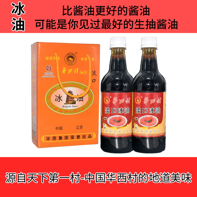 江苏华西村特产淡口冰油生抽古法酿制酱油特级健康鲜美传统天然