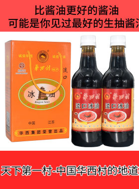 华西村特产淡口冰油生抽