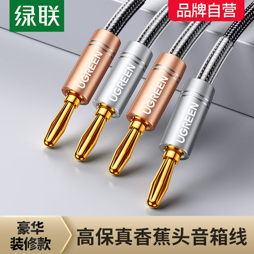绿联音响线喇叭线纯铜接头端子