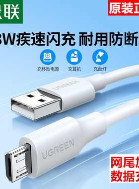 绿联安卓数据线快充Micro USB蓝牙耳机充电宝线短录音笔充电器线