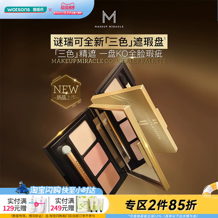 屈臣氏谜瑞可MAKEUPMIRACLE三色遮瑕盘3g 轻薄水润细腻遮瑕膏持妆