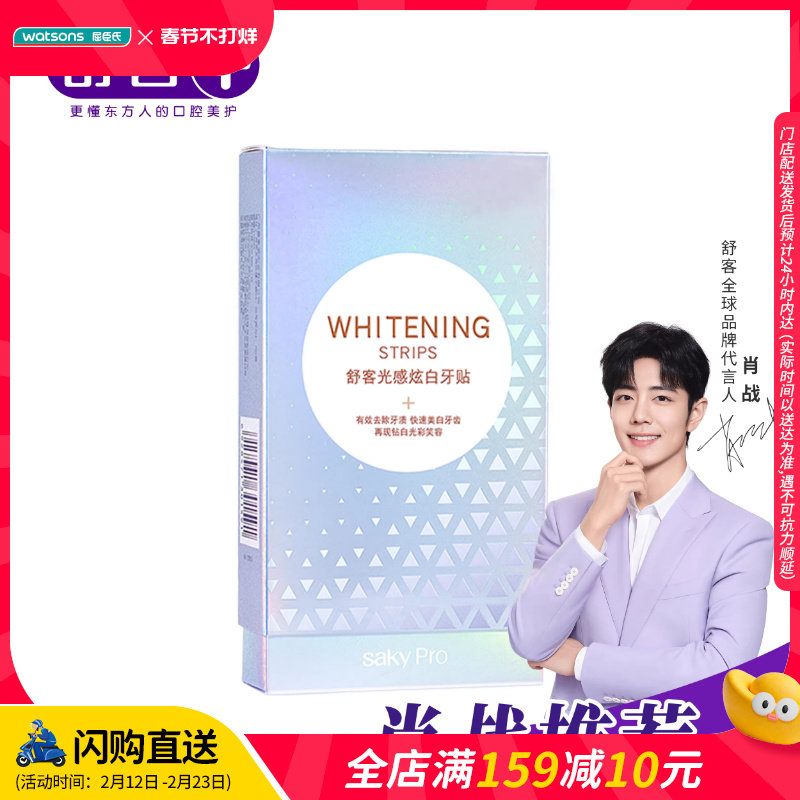 屈臣氏舒客光感炫白牙贴装温和炫白去渍护敏呵护不酸软10对