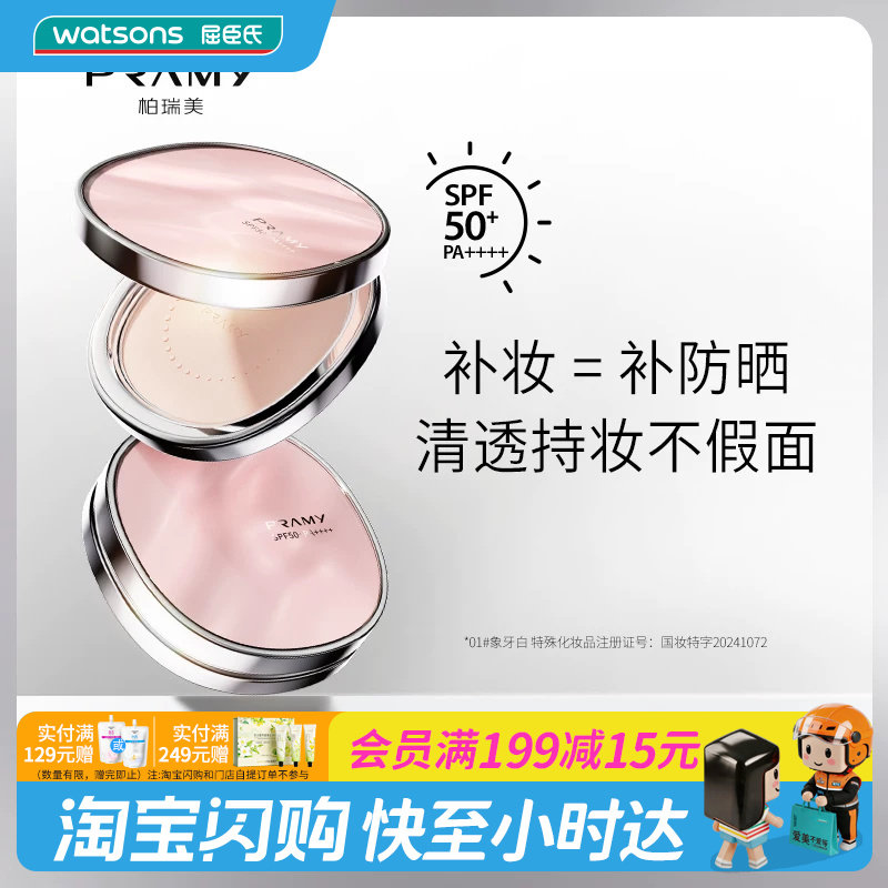屈臣氏柏瑞美清透防晒蜜粉饼01#象牙白7g清透持妆高倍防晒图片