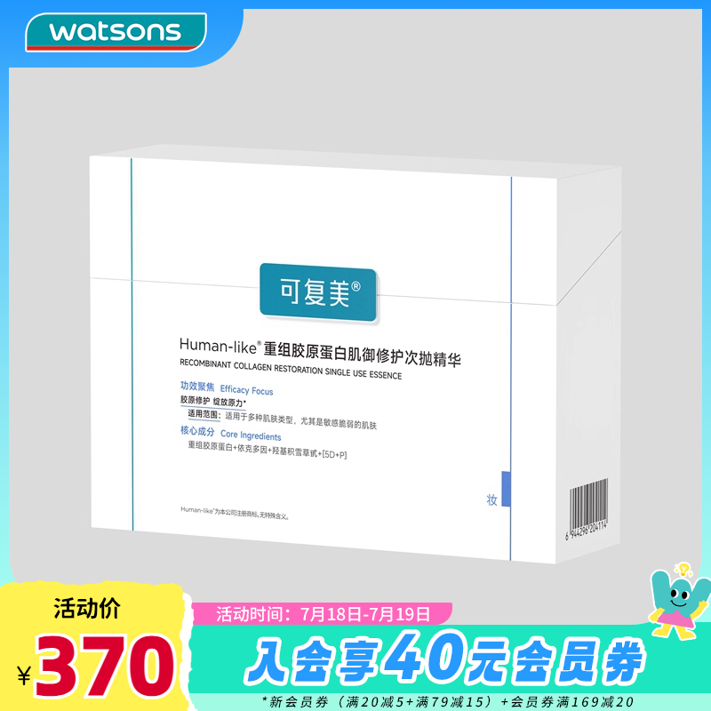 可复美修护次抛精华液