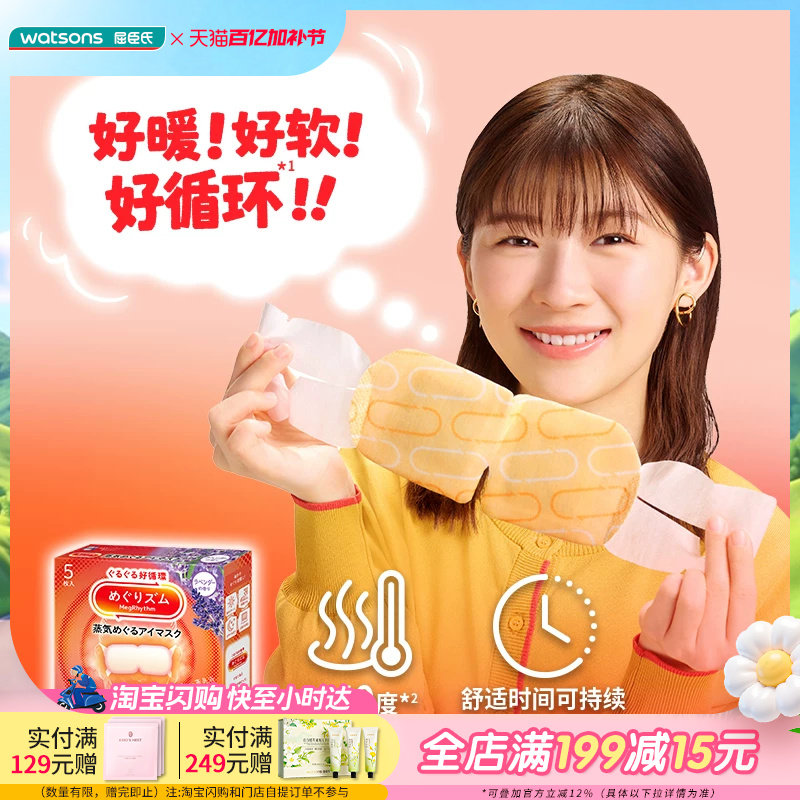 屈臣氏屈臣氏花王美舒律蒸汽眼罩5片&times;2件薰衣草洋甘菊香型