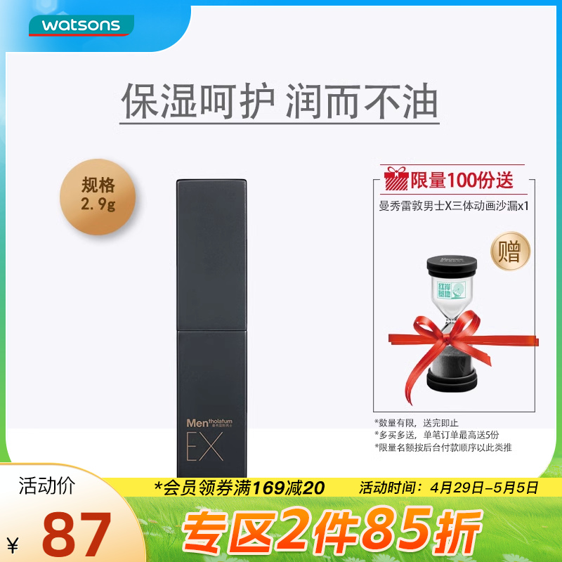 屈臣氏曼秀雷敦男士酷感变色润唇膏口红提升气色滋润保湿不粘腻