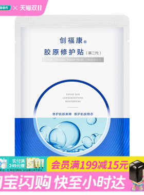 屈臣氏创福康胶原修护贴(第二代)25ml单片装舒缓敏感官方正品