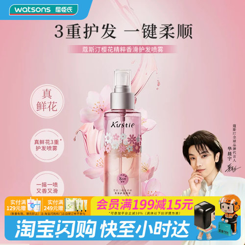屈臣氏蔻斯汀樱花精粹鲜花精油香滑护发喷雾120ml 毛躁植物精油