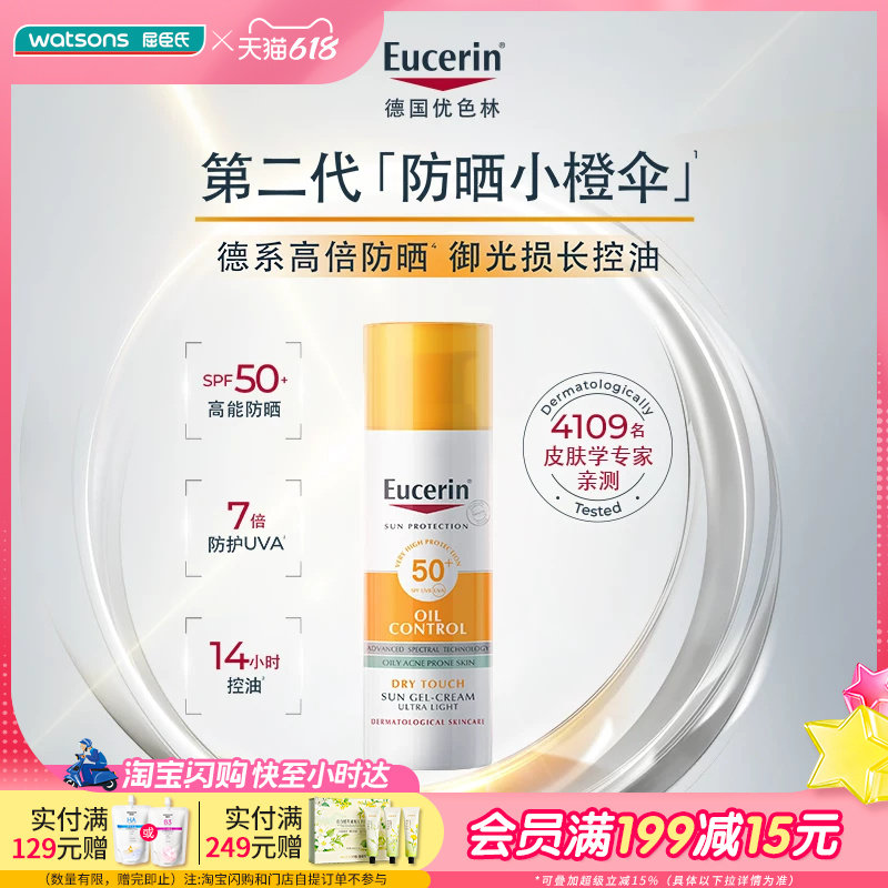 屈臣氏优色林第二代控油清爽面部防晒乳液50mlSPF50+敏肌适用