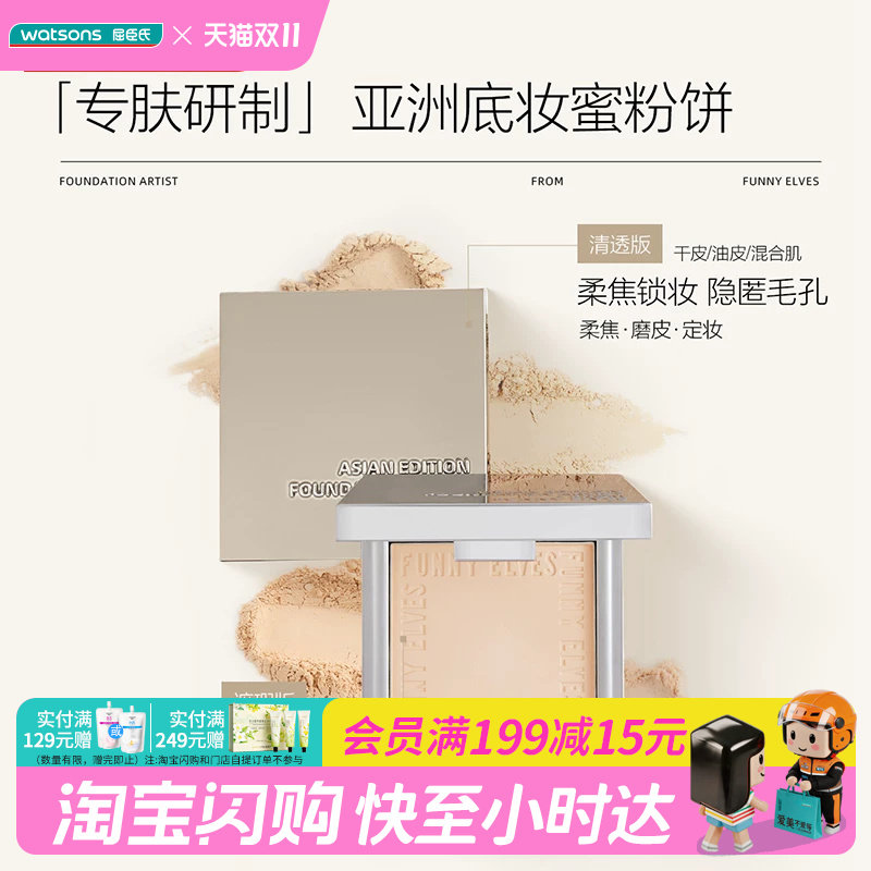 屈臣氏Funny Elves方里柔焦遮瑕蜜粉饼细腻粉质控油防水 官方正品