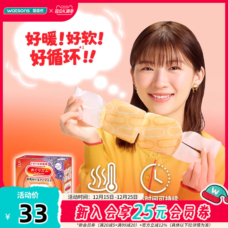 屈臣氏花王美舒律蒸汽眼罩5片装薰衣草香型洋甘菊香型