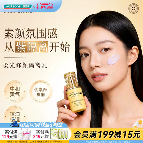 屈臣氏DOCTOR LI李士纯肌元灵芝柔光修颜隔离乳30g养肤轻薄水润